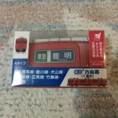 【鉄道グッズ】ミニミニ方向幕（名鉄 1600系 A、Bタイプ） 2個セット 名鉄 ミニミニ方向幕 1600系 A/Bセット 新品 - メルカリ