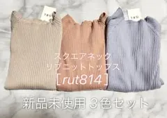 【新品未使用タグ付】L GLR 3色セット売り スクエアネックリブニットトップス