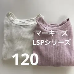 マーキーズカットソー120 ＬＳＰシリーズ