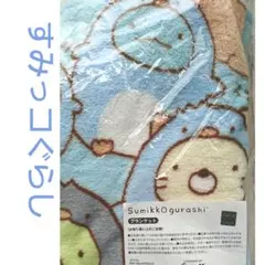 すみっコぐらし♡ブランケット♡即購入ok