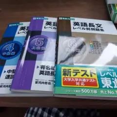 英語長文レベル別問題集 4.5.6 セット