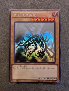 真紅眼の黒竜