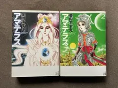 アマテラス 全5巻セット 美内すずえ - メルカリ