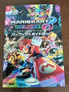 マリオカート8 デラックス パーフェクトガイド