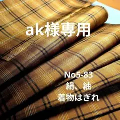 No5-83 絹、紬、着物はぎれ