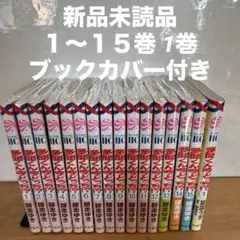 多聞くん今どっち　1〜15巻　F/ACEオフステージ　1巻　漫画全巻　全巻セット