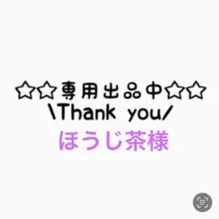 ‪ほうじ茶様専用ページ
