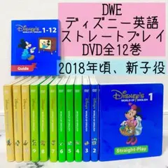DWE ディズニー英語システム ストレートプレイDVD全12巻 美品 894