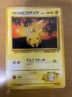 ポケモンカード　マチスのピカチュウ　ジム拡張第1弾 リーダーズスタジアム　旧裏