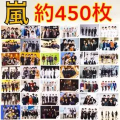 【約450枚】嵐　公式写真　まとめ売り　　　L97