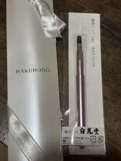 白鳳堂 リップブラシ 携帯用のサムネイル