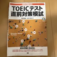 TOEICテスト直前対策模試 CD付き