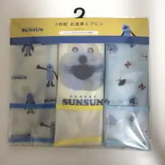 パペットスンスン お食事エプロン 3枚セット