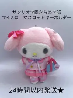 新品　サンリオ　マイメロ　きらめき部　マスコット　キーホルダー