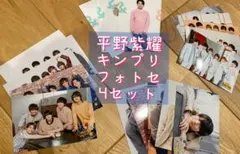 King & Prince 平野紫耀　フォトセ　4セット
