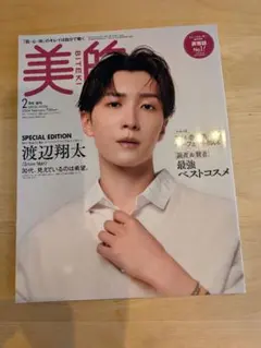 美的 2月号増刊 渡辺翔太 表紙