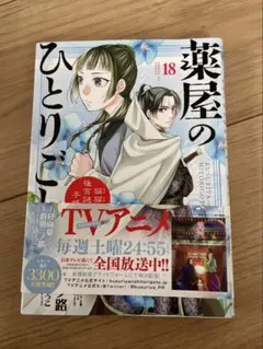 2026年最新】薬屋のひとりごと 漫画 18の人気アイテム - メルカリ