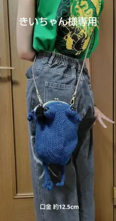 幸せを呼ぶ青いかえるのがま口ショルダーポーチ（ちょっと大きめ）