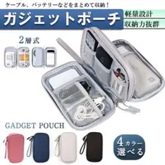 ガジェットポーチ 小物入れ 充電器ポーチ トラベルポーチ モバイル用品収納ポーチ