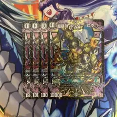 超暴淵　ボウダン＝ロウ　ボウダンロウ　4枚