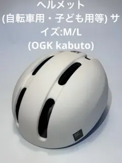 ヘルメット(自転車用・子ども用等) サイズ:M/L (OGK kabuto)