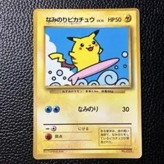 なみのりピカチュウ_「月刊コロコロコミック97年9月号」 おまけカード 光沢あ…