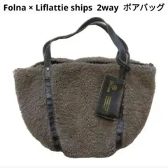 【ほぼ未使用】 Folna × Liflattie ships ボア バッグ
