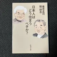 日本人はどう住まうべきか？