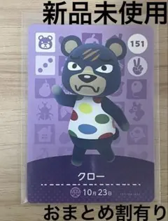 あつ森　とび森　どう森　あつまれどうぶつの森amiiboカード　クロー　151