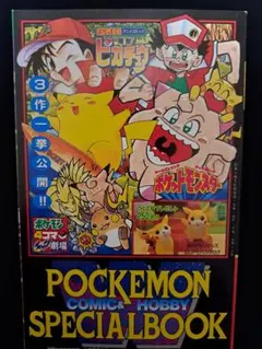 1997年当時物 別冊コロコロコミック付録 ポケモン コミックスペシャル