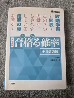 実戦!場合の数・確率 : 麻生の解法 麻生雅久 河合塾講師 2008年発行