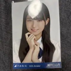 乃木坂46 瀬戸口心月 生写真 2025.October 39th制服 ヨリ