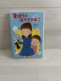 まほうのほうせきばこ