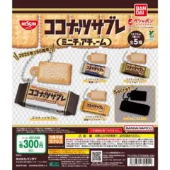 ココナッツサブレ ミニチュアチャーム ガチャ 全種セット