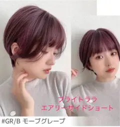 Brightlele エアリーサイドショート モーブグレープ　試着のみ美品のサムネイル