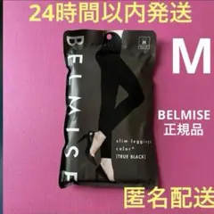 ベルミススリムレギンスカラープラス　Mサイズ　ブラック　正規品★偽物注意★j