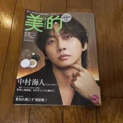 美的 2026年10月号 増刊 中村海人 表紙