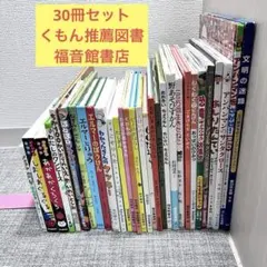 0歳~４歳くもん推薦図書含む　 絵本まとめ売り【30冊】　福音館書店