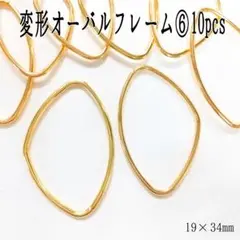 変形オーバルフレーム⑥10pcs