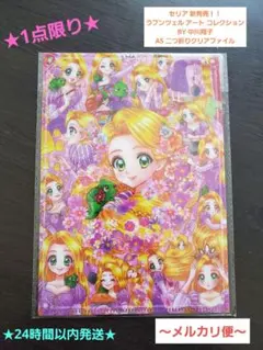 ★1点限り★セリア ラプンツェル 中川翔子 A5二つ折りクリアファイル