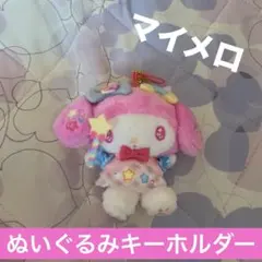 マイメロ ぬいぐるみキーホルダー