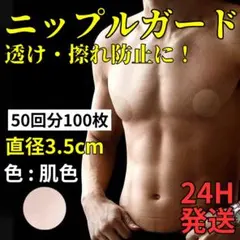 ニップルガード メンズ ニップレス 100枚 二プレス シール 透け 擦れ防止