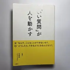 「いい質問」が人を動かす