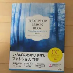 Photoshopレッスンブック いちばんわかりやすいフォトショ入門書