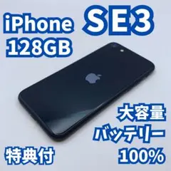 【美品】iPhone SE3（第3世代）128GB 大容量新品バッテリー100%