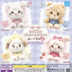 mikko characters ぬいぐるみ2 全4種セット