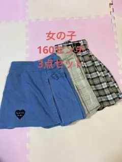 女の子　ボトム3点セット まとめ売り ピンクラテ　ラブトキシック