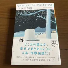 マイクロスパイ・アンサンブル