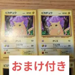ピカチュウ2枚セット　おまけ付き 旧裏　ポケモンカード