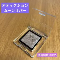 ADDICTION TOKYO Moon River 005SPアイシャドウ